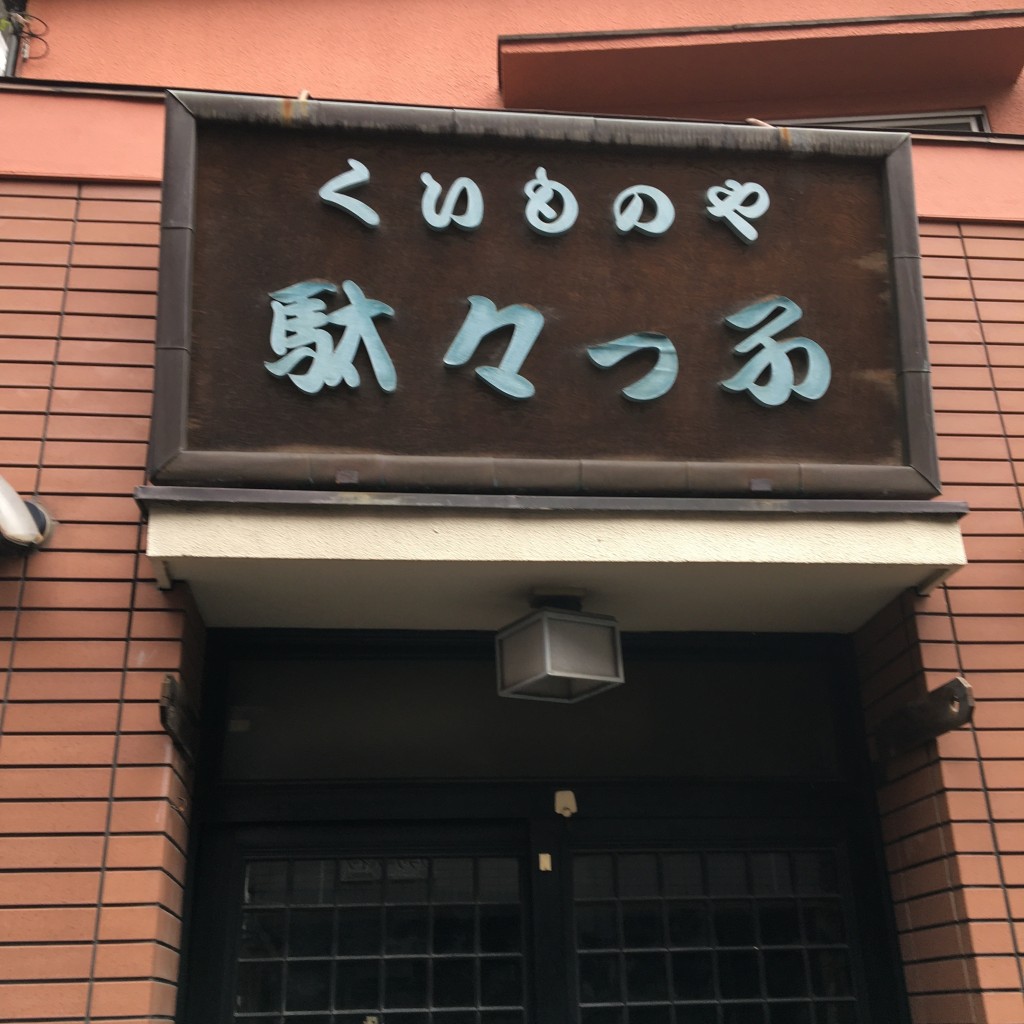 実際訪問したユーザーが直接撮影して投稿した本町居酒屋くいものや 駄々っ子の写真