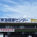 実際訪問したユーザーが直接撮影して投稿した天白町大字平針銭湯 / サウナ・岩盤浴平針東海健康センターの写真