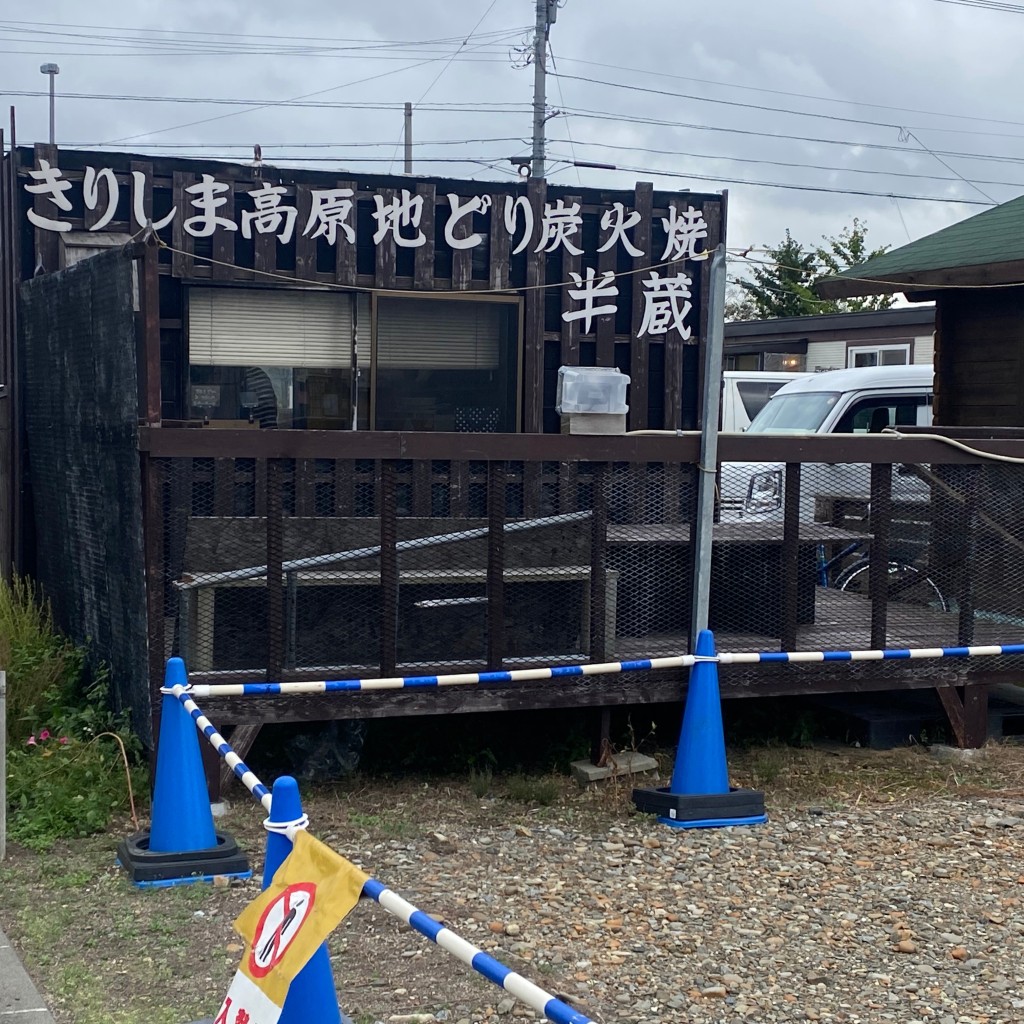 実際訪問したユーザーが直接撮影して投稿した北陽焼鳥きりしま高原地鳥炭火焼き 半蔵の写真