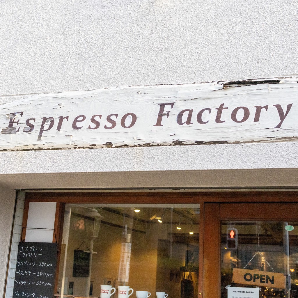 実際訪問したユーザーが直接撮影して投稿した千駄木コーヒー専門店エスプレッソファクトリーの写真