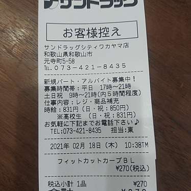 サンドラッグシティワカヤマ店のundefinedに実際訪問訪問したユーザーunknownさんが新しく投稿した新着口コミの写真