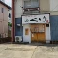 実際訪問したユーザーが直接撮影して投稿した大林町ラーメン専門店からみそラーメン ふくろう 豊田大林店の写真