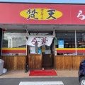 実際訪問したユーザーが直接撮影して投稿した豊田ラーメン / つけ麺らーめん 梵天 今市店の写真