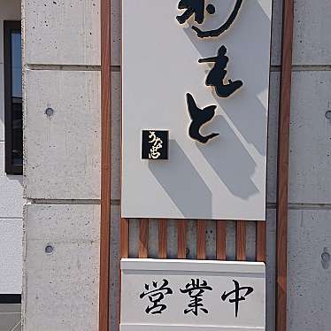 実際訪問したユーザーが直接撮影して投稿した上諏訪町うなぎ菊もとの写真