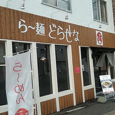 たけ5916さんが投稿した北四十二条東ラーメン / つけ麺のお店ら〜麺 どらせな/らーめんどらせなの写真