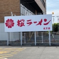 実際訪問したユーザーが直接撮影して投稿した北方ラーメン / つけ麺桜ラーメン 北方店の写真