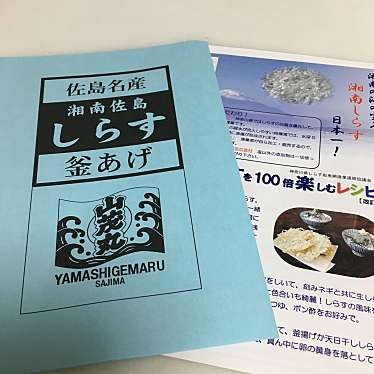 実際訪問したユーザーが直接撮影して投稿した佐島魚介 / 海鮮料理山茂丸水産の写真