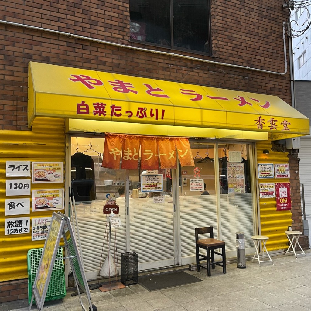 匿命係さんが投稿した吉野ラーメン / つけ麺のお店やまとラーメン 香雲堂 野田阪神店/コウウンドウの写真