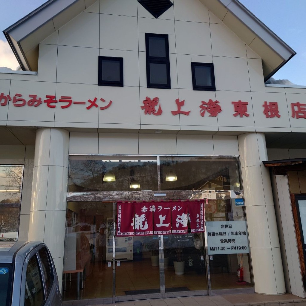 takky2さんが投稿した中央東ラーメン / つけ麺のお店龍上海 東根店/リュウシャンハイヒガシネテンの写真