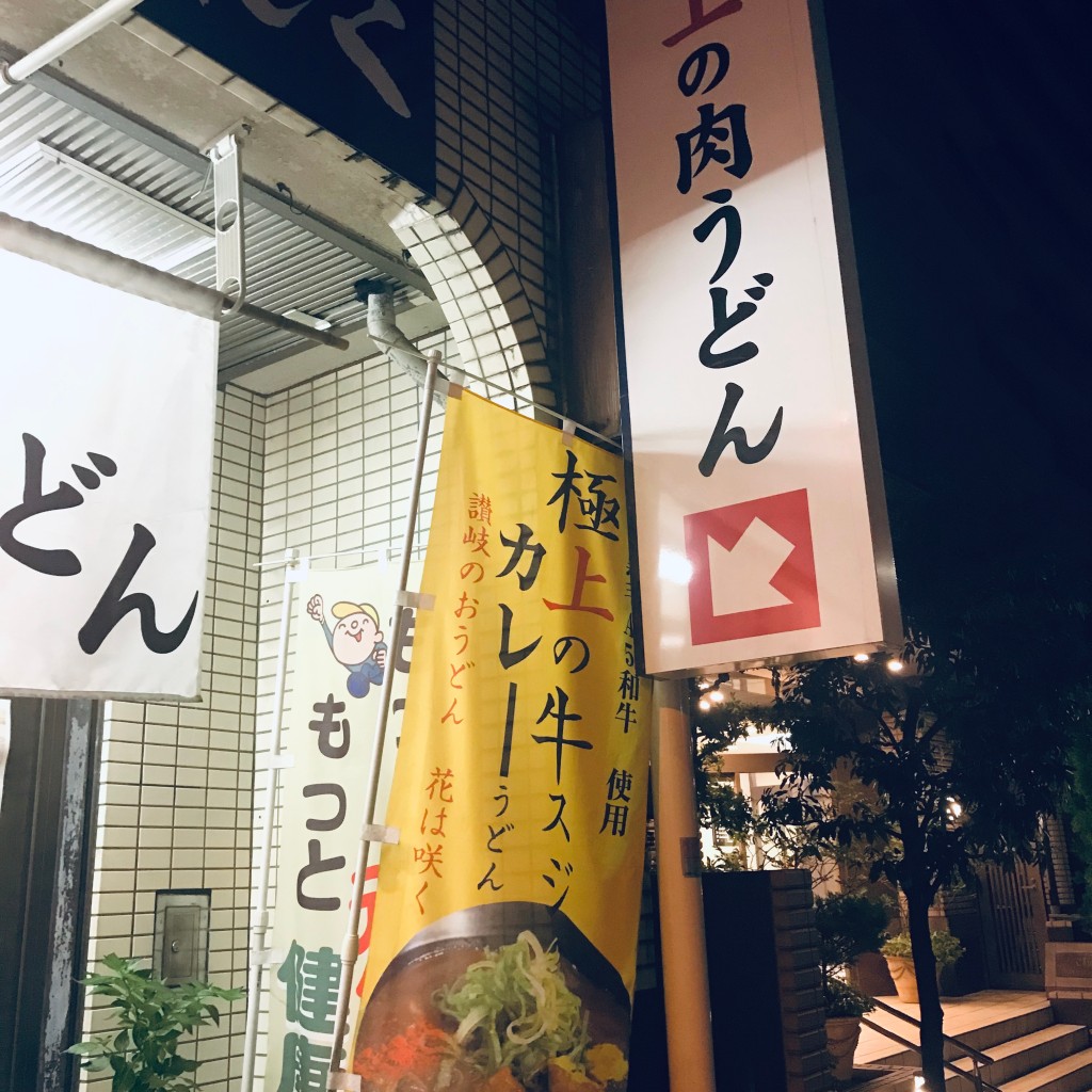 実際訪問したユーザーが直接撮影して投稿した新宿うどん讃岐のおうどん花は咲く新宿戸山店の写真