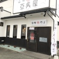 実際訪問したユーザーが直接撮影して投稿した十日町ラーメン / つけ麺亞呉屋 山形駅前店の写真