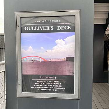 カロンパンさんが投稿した羽田空港展望台 / 展望施設のお店TOP OF HANEDA GULLIVER'S DECK/トップオブハネダ ガリバーズデッキの写真