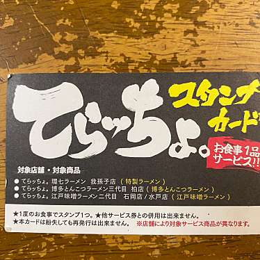 博多とんこつ 三代目てらッちょ。 柏店のundefinedに実際訪問訪問したユーザーunknownさんが新しく投稿した新着口コミの写真