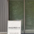 実際訪問したユーザーが直接撮影して投稿した中島町博物館被爆遺構展示館の写真