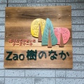 実際訪問したユーザーが直接撮影して投稿した遠刈田温泉カフェZao樹のなか 採りたてやさいとチーズケーキの写真