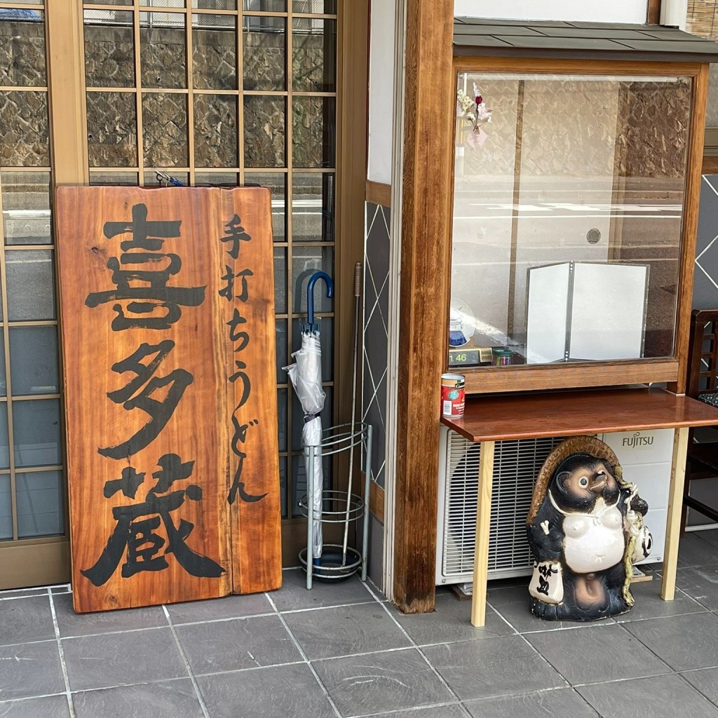 実際訪問したユーザーが直接撮影して投稿した下中野町居酒屋喜多蔵の写真