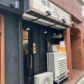 実際訪問したユーザーが直接撮影して投稿した荻窪ラーメン専門店麺家 龍の写真