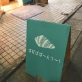 実際訪問したユーザーが直接撮影して投稿した上新城ベーカリーパンと焼き菓子のぱぱぱぱーんつー! 武蔵新城店の写真