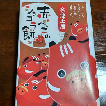 実際訪問したユーザーが直接撮影して投稿した一箕町大字八幡ギフトショップ / おみやげ会津幸泉小法師の写真