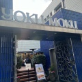 実際訪問したユーザーが直接撮影して投稿した南青山カフェYOKU MOKU 青山本店 BLUE BRICK LOUNGEの写真