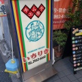 実際訪問したユーザーが直接撮影して投稿した大山東町惣菜屋キムチ家本店の写真