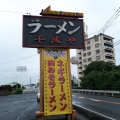 実際訪問したユーザーが直接撮影して投稿した感田ラーメン / つけ麺千成やの写真