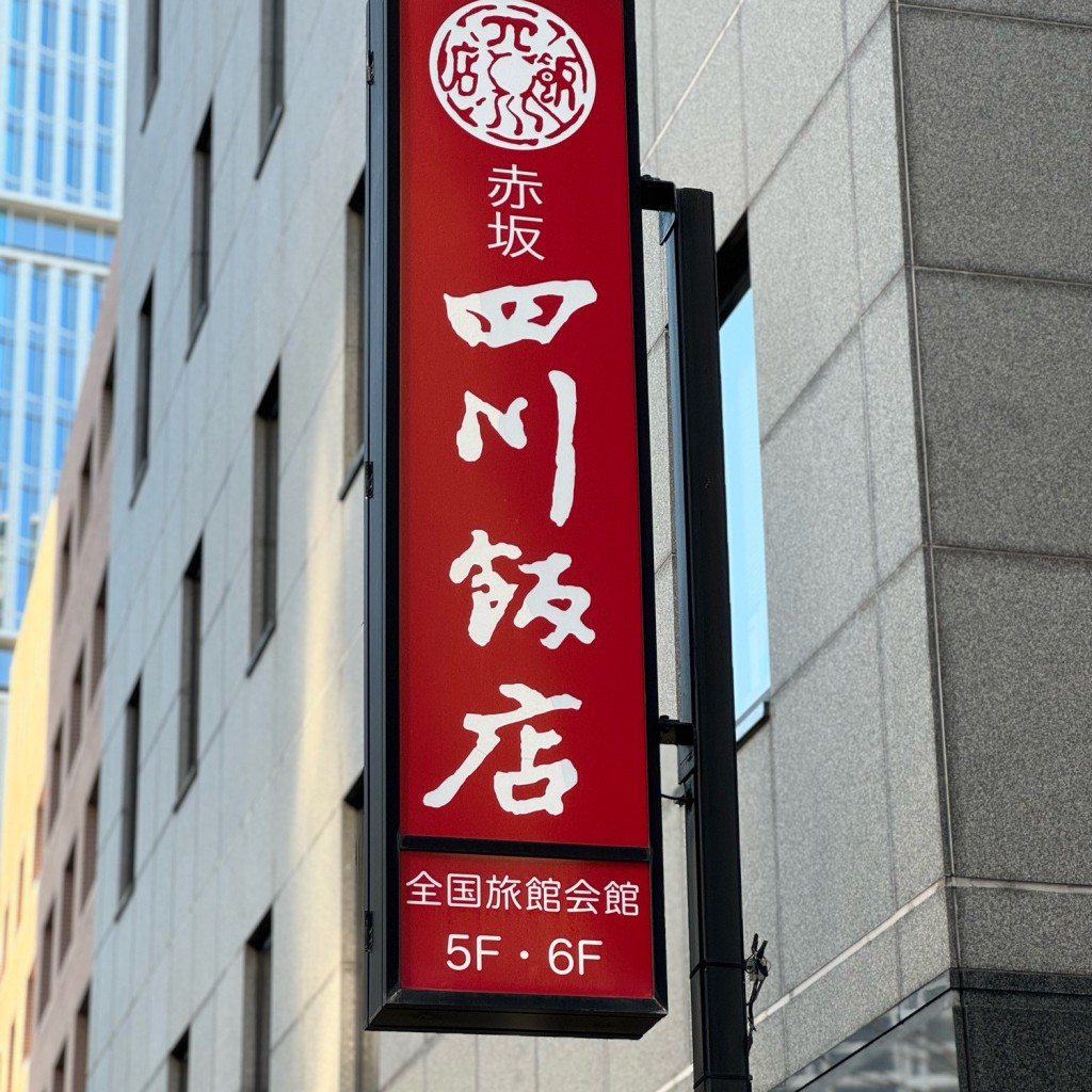 実際訪問したユーザーが直接撮影して投稿した平河町四川料理四川飯店 赤坂の写真