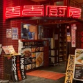 実際訪問したユーザーが直接撮影して投稿した北五条西中華料理香香厨房 JR55ビル店の写真