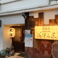実際訪問したユーザーが直接撮影して投稿した本居酒屋舞鶴港 漁師小屋の写真