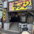 実際訪問したユーザーが直接撮影して投稿した南一条西ラーメン / つけ麺in EZOの写真