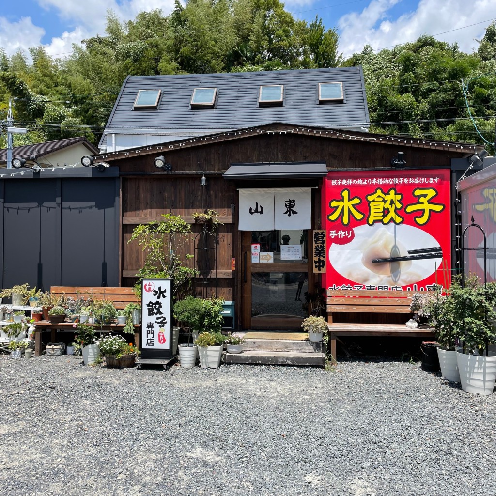 実際訪問したユーザーが直接撮影して投稿した円山餃子水餃子専門店 山東の写真