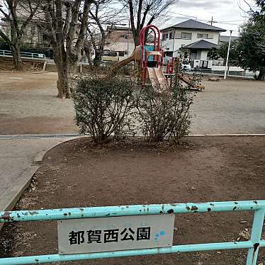 都賀西公園のundefinedに実際訪問訪問したユーザーunknownさんが新しく投稿した新着口コミの写真