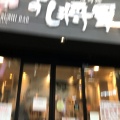 実際訪問したユーザーが直接撮影して投稿した天神寿司すし将軍 新天町店の写真