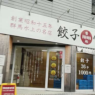 実際訪問したユーザーが直接撮影して投稿した下川原餃子餃子の雪松 駿河店の写真