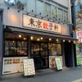 実際訪問したユーザーが直接撮影して投稿した小川町ラーメン専門店東京餃子軒 川崎店の写真