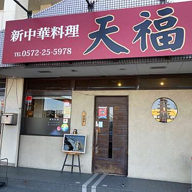 こういっさんさんが投稿した太平町中華料理のお店天福/シンチュウカリョウリテンプクの写真