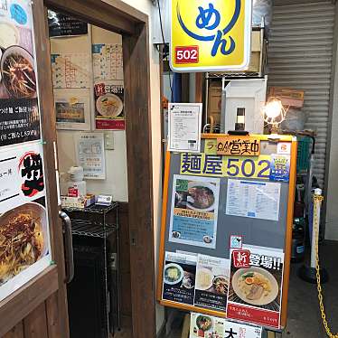 ひできにゃさんが投稿した大船ラーメン / つけ麺のお店麺屋502の写真