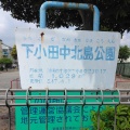 実際訪問したユーザーが直接撮影して投稿した下小田中公園下小田中北島公園の写真