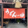 実際訪問したユーザーが直接撮影して投稿した寺井町うどんうどんの田の写真