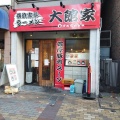 実際訪問したユーザーが直接撮影して投稿した伊勢佐木町ラーメン / つけ麺大館家の写真