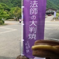 実際訪問したユーザーが直接撮影して投稿した吉野たい焼き / 今川焼山法師の写真