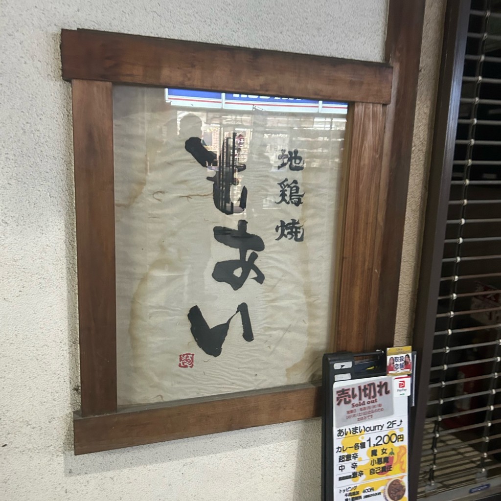 実際訪問したユーザーが直接撮影して投稿した天神橋居酒屋地鶏焼 もあいの写真