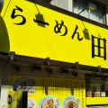 実際訪問したユーザーが直接撮影して投稿した木月ラーメン専門店らーめん田丸 元住吉店の写真