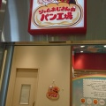 実際訪問したユーザーが直接撮影して投稿した東川崎町ベーカリージャムおじさんのパン工場 神戸店の写真