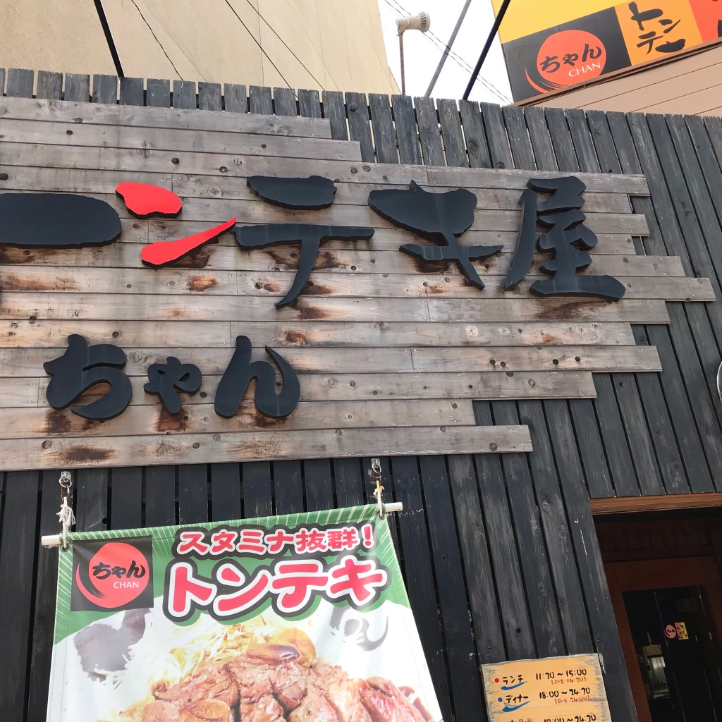 実際訪問したユーザーが直接撮影して投稿した安島豚肉料理トンテキ屋ちゃん四日市店の写真