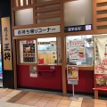 実際訪問したユーザーが直接撮影して投稿した北七条東餃子餃子の王将 アリオ札幌店の写真