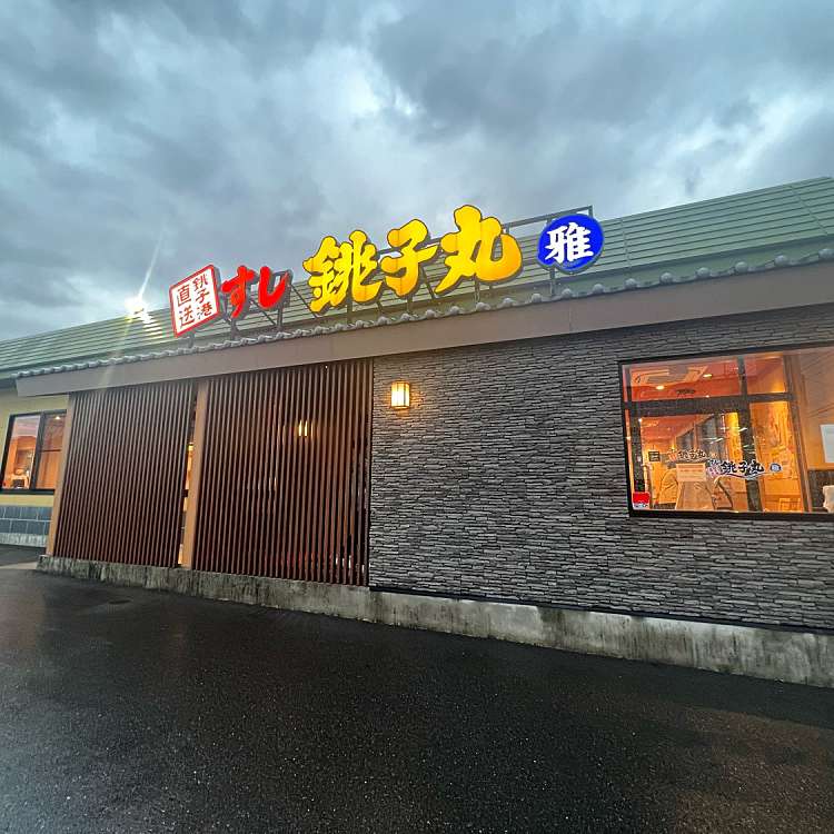 メニュー：すし銚子丸 雅 習志野店/スシチョウシマル ミヤビ ...