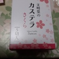 カステラ さくら - 実際訪問したユーザーが直接撮影して投稿した住吉本町和菓子文明堂 住吉店の写真のメニュー情報