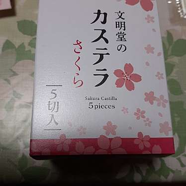 実際訪問したユーザーが直接撮影して投稿した住吉本町和菓子文明堂 住吉店の写真