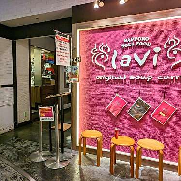 かあきさんが投稿した美々スープカレーのお店lavi 新千歳空港店/ラビィ シンチトセクウコウテンの写真